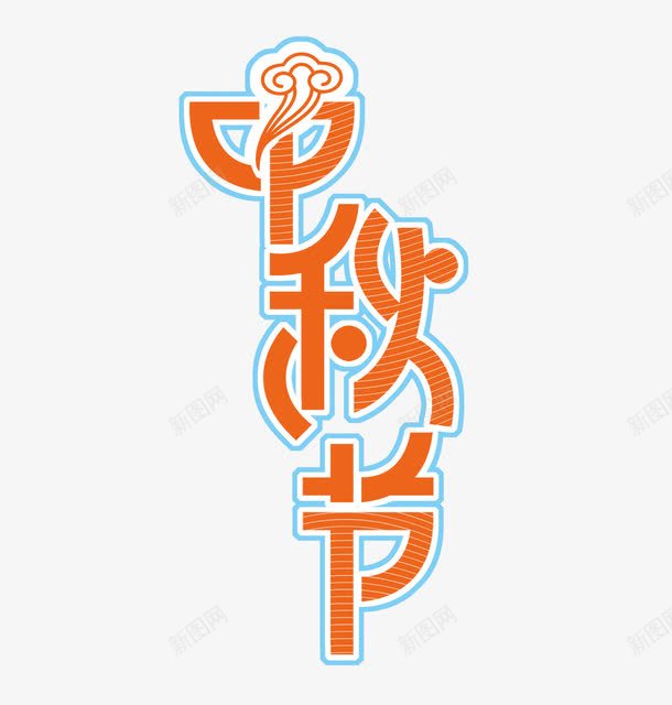 中秋节艺术字png免抠素材_新图网 https://ixintu.com 中秋节 字体排版 字体设计 祥云 红色 艺术字
