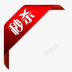 淘宝店招图标淘宝秒杀图案秒杀png_新图网 https://ixintu.com 淘宝商品标签 淘宝标签 淘宝标签图片 淘宝活动图标 秒杀图片 秒杀标志 秒杀角标 红色