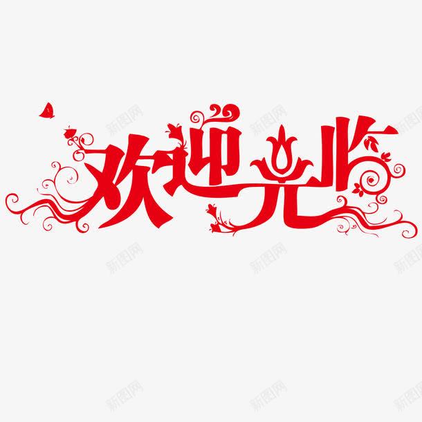 红色欢迎光临字体png免抠素材_新图网 https://ixintu.com 字体设计 欢迎光临 红色
