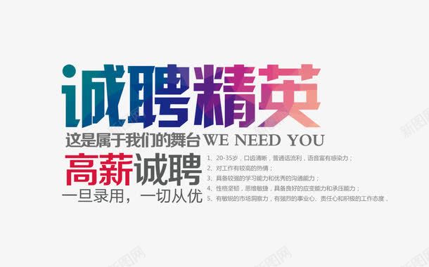 诚聘精英文字排版png免抠素材_新图网 https://ixintu.com 人才招聘 企业招聘 公司招聘 商场招聘 商店招聘 招募 招聘 招聘字体 招聘文案 招聘素材 招聘艺术字 海报 诚聘精英文字排版 高薪招聘