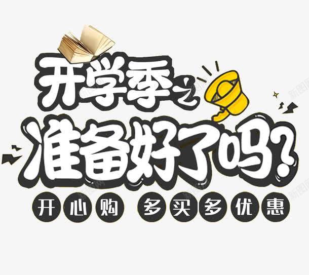 开学啦你准备好了吗png免抠素材_新图网 https://ixintu.com 你准备好了吗 卡通 卡通字母 学开 学开主题 开学啦 开学季 手绘 英文字母