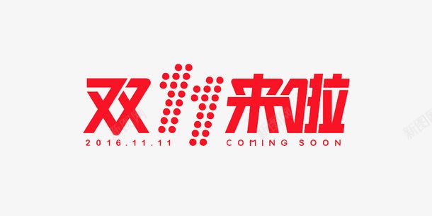 双11抢先购png免抠素材_新图网 https://ixintu.com 1111 双11来啦 天猫淘宝备战双11 狂欢节 购物节