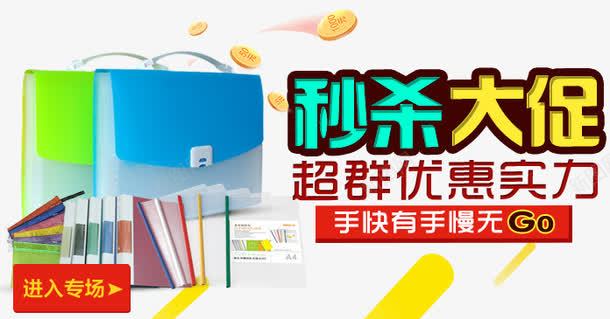办公文具促销海报bannerpng免抠素材_新图网 https://ixintu.com banenr 促销海报 办公文具 秒杀 素材下载 网页模板 金币 黄色