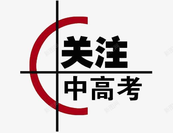 诚信高考圆大学梦png免抠素材_新图网 https://ixintu.com 前途 大学 诚信 高考