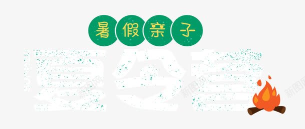 暑假亲子夏令营png免抠素材_新图网 https://ixintu.com 亲子卡通篝火 亲子夏令营 亲子活动 军事 军训 单页 卡通火堆 夏令营 宣传单 展架 文字排版 文字设计模版 暑假亲子夏令营 暑期 海报 火堆元素 详情页