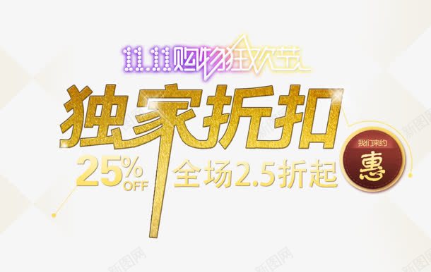 创意文字效果独家折扣png免抠素材_新图网 https://ixintu.com 创意 折扣 效果 文字 独家