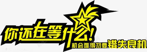 你还在等什么png免抠素材_新图网 https://ixintu.com 你还在等什么 促销 公司招聘 创意招聘 勿要错失良机 宣传 宣传用语 招聘 机会难得 黄色字体 黑色描边