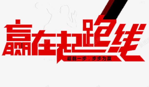 赢在起跑线png免抠素材_新图网 https://ixintu.com 培训 学习 报名 报名热线 招生 教育 火热招生 热线 赢在起跑线 起跑线