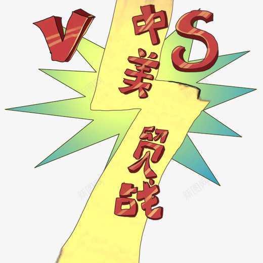 彩色中美贸易创意插画psd免抠素材_新图网 https://ixintu.com vs 中美 创意 大国 彩色 插画 爆炸 立体 线稿 贸易摩擦 较量