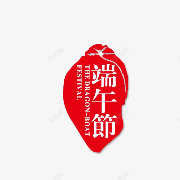 端午节印章png免抠素材_新图网 https://ixintu.com 印章印 端午节 红色