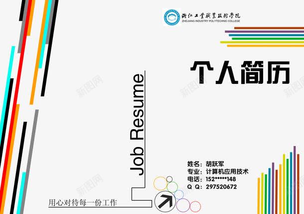 简历封面png免抠素材_新图网 https://ixintu.com 个性 个性简历 广告设计模板 清爽 简历 简约