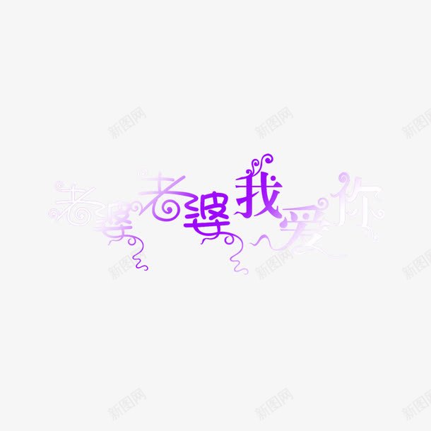 美工艺术字体婚纱字体png免抠素材_新图网 https://ixintu.com 婚纱字体图片 美工艺术字体 美工艺术字体PSD分层模板