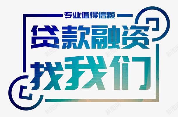贷款融资找我们艺术字png免抠素材_新图网 https://ixintu.com PSD 信用贷款 古币 找我们 渐变 艺术字 融资 贷款