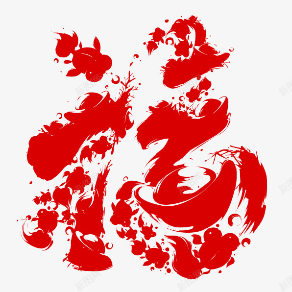 新年红色福字艺术字png免抠素材_新图网 https://ixintu.com 卡通 古典风 大气字体 春联 泼墨画 金子