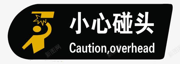 小心碰头png免抠素材_新图网 https://ixintu.com 字体 小心碰头 提示牌 温馨提示 黑色