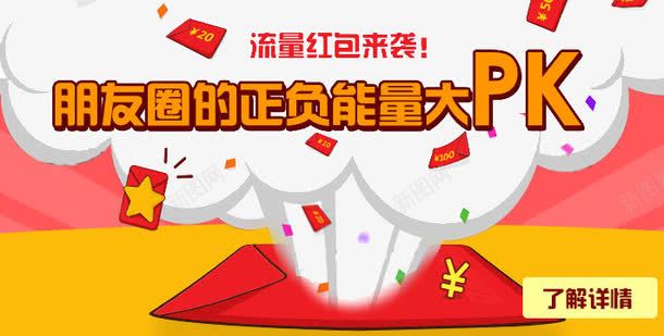 流量红包来袭png免抠素材_新图网 https://ixintu.com 大PK 朋友圈 正负 流量红包 能量