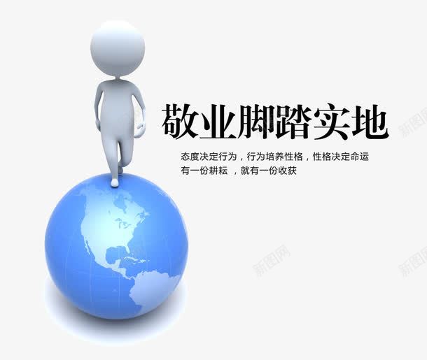 敬业脚踏实地png免抠素材_新图网 https://ixintu.com 3D人物 3D小人 企业文化 地球 展板素材 敬业