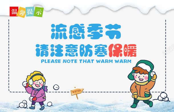 预防感冒提示标签图png免抠素材_新图网 https://ixintu.com 广告语 手绘图 提示标签 文字 流感 流感病毒卡通 预防感冒