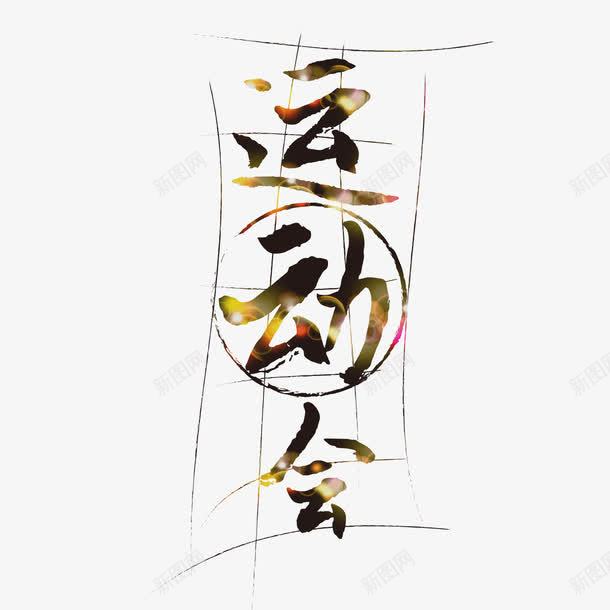 运动会艺术字png免抠素材_新图网 https://ixintu.com PNG PNG图片 免抠 免抠素材 天猫素材 广告设计 活动 淘宝素材 艺术字体下载 运动会艺术字