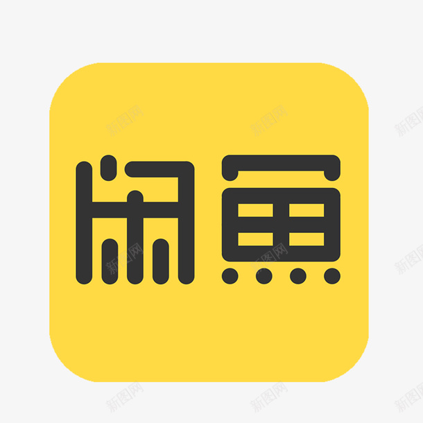 二手闲置物品闲鱼软件logo图标png_新图网 https://ixintu.com logo 二手 二手闲置物品闲鱼软件logo 软件 闲置物品 闲鱼 闲鱼logo