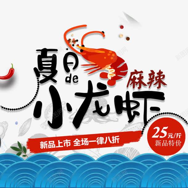 美食节夏日麻辣小龙虾png免抠素材_新图网 https://ixintu.com 优惠海报 你好八月 促销活动 夏日 海报 美食宣传 美食节