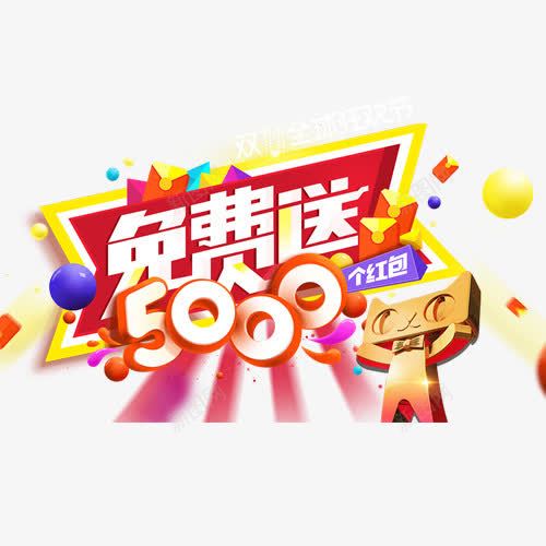 礼劵免费送png免抠素材_新图网 https://ixintu.com 促销标签 促销活动 双十一 天猫淘宝 红包来袭 设计模板