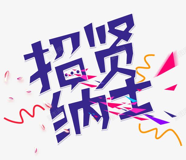 招贤纳士png免抠素材_新图网 https://ixintu.com 招募 招聘 招聘文字 招聘艺术字