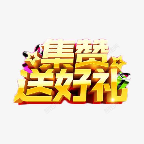 集赞送好礼金色艺术字免费元素png免抠素材_新图网 https://ixintu.com 好礼 活动 渐变 福利 艺术字 集赞