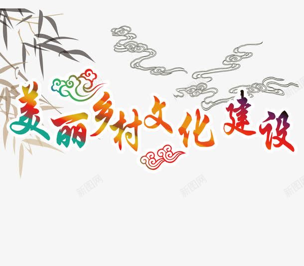美丽乡村文化建设艺术字png免抠素材_新图网 https://ixintu.com 字体设计 文化建设 渐变 美丽乡村 艺术字