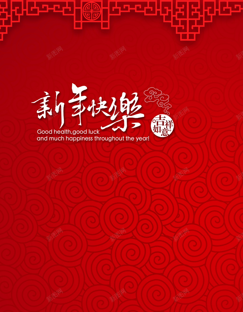 红色中国风祥云新年快乐H5背景psd设计背景_新图网 https://ixintu.com 2017 H5 H5背景 h5 中国风 云纹 喜庆 新年 新年快乐 新春 春节 祥云 红色 过年 金鸡 鸡年
