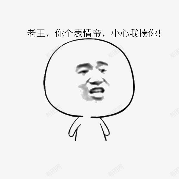 老王表情包png免抠素材_新图网 https://ixintu.com 搞怪 无厘头 暴走漫画 生动 网红表情包 表情包 隔壁老王