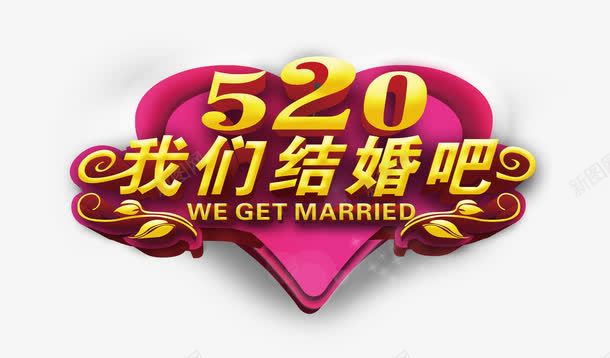 我们结婚吧png免抠素材_新图网 https://ixintu.com 婚礼素材 数字 浪漫 粉色 艺术字