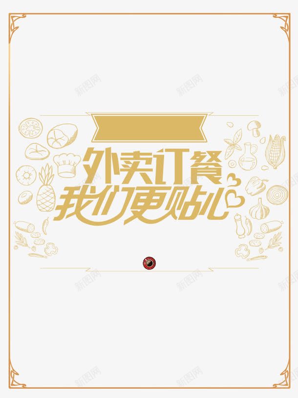 外卖订餐png免抠素材_新图网 https://ixintu.com 外卖 外送 订餐平台 食物剪纸 餐厅