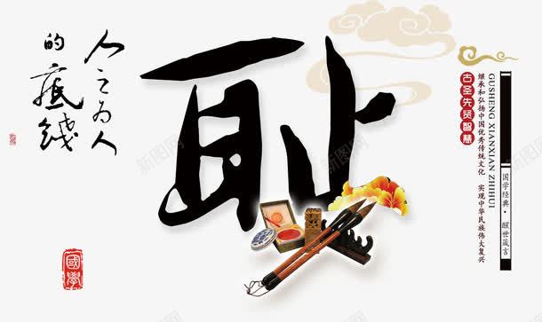 传统文化校园八德耻png免抠素材_新图网 https://ixintu.com 八德故事 文字 毛笔 耻 艺术字