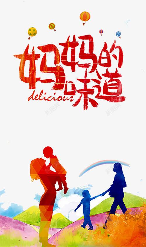 妈妈的味道艺术字png免抠素材_新图网 https://ixintu.com 准妈妈 孕婴店 孕婴用品海报 孕婴童 热气球 艺术字 食来孕转