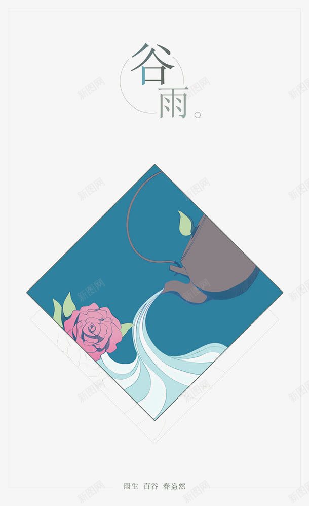 节气之谷雨png免抠素材_新图网 https://ixintu.com 中华文化 中国风 二十四节气 传统文化 创意 广告设计 插画 方形 春盎然 漫画 玫瑰花 茶壶 茶水 蓝色 谷雨