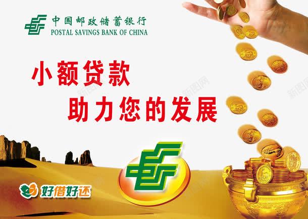 邮政银行psd免抠素材_新图网 https://ixintu.com 中国邮政储蓄银行 展板 沙漠 聚宝盆 聚宝盆图 邮政标志 邮政银行 金币