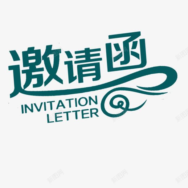 邀请函元素png免抠素材_新图网 https://ixintu.com 卡通 标题 设计 邀请函 邀请涵字体