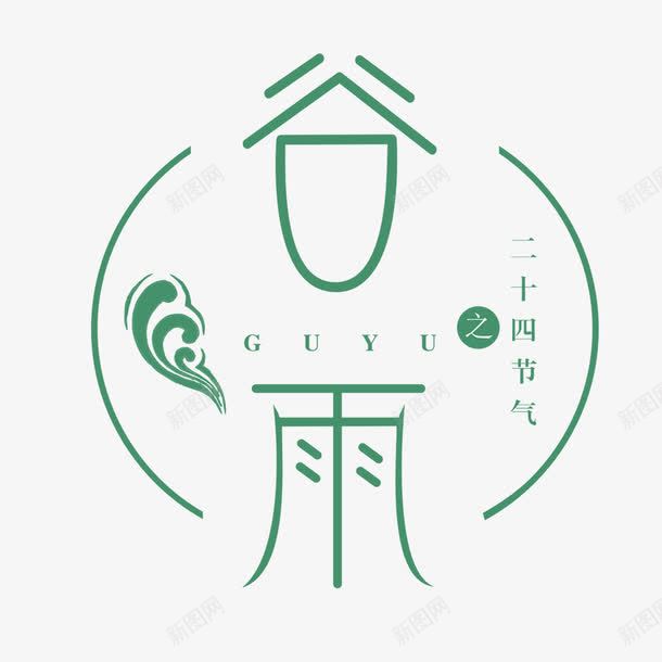 谷雨艺术字免费png免抠素材_新图网 https://ixintu.com PNG图片 二十四节气 免扣 免扣图片 免扣素材 免费 免费下载 免费图片 免费素材 字体设计 立体字 艺术字 谷雨