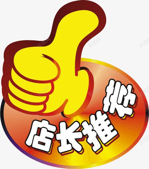 店长推荐png免抠素材_新图网 https://ixintu.com 大拇指 天猫 字体 店长推荐 淘宝 网店字体