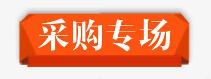 采购专场标题栏图案png免抠素材_新图网 https://ixintu.com 几何不规则图案 双十二 双十二标题栏 可改文字标题栏 标题专区