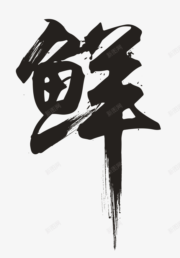 保鲜鲜字体鲜psd免抠素材_新图网 https://ixintu.com 保鲜 字 毛笔 毛笔字 海鲜 特效字 鲜 鲜字 鲜字体