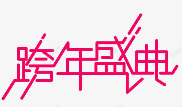 跨年盛典字体png免抠素材_新图网 https://ixintu.com banner标题排版 淘宝字体 淘宝艺术字 跨年