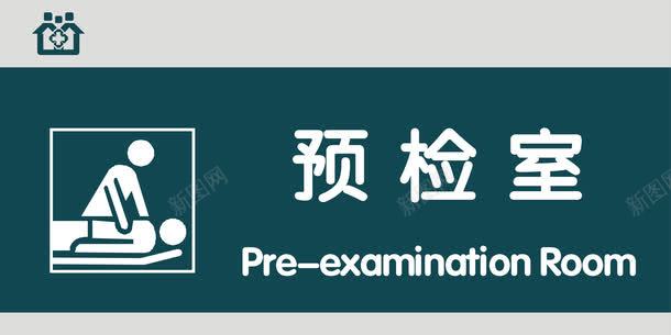 预检室门牌png免抠素材_新图网 https://ixintu.com 医院科室牌 医院门牌 医院门牌模板 医院门牌设计 科室牌设计 门牌 门诊科室牌 门诊门牌 预检室