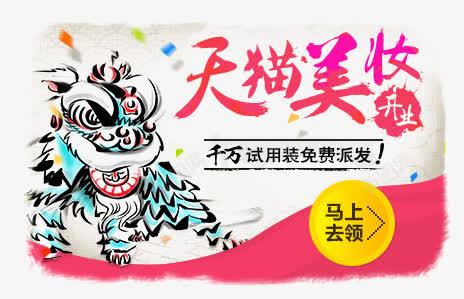 天猫美妆png免抠素材_新图网 https://ixintu.com 会员卡 生肖 红包 老虎