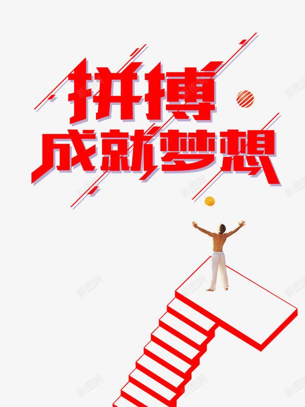 拼搏成就梦想字体png免抠素材_新图网 https://ixintu.com 拼博 拼搏 拼搏PNG图 拼搏创意图 拼搏矢量图 拼搏背景 矢量创意图 美图