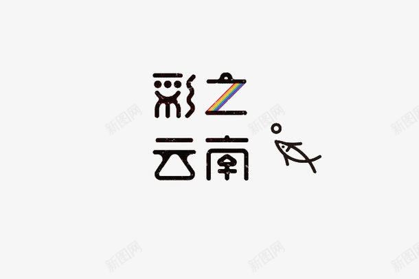 云南艺术字png免抠素材_新图网 https://ixintu.com 云南 出游 地方 旅游
