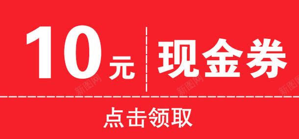 优惠卷png免抠素材_新图网 https://ixintu.com 10元优惠券 点击领取 现金券10元 红色