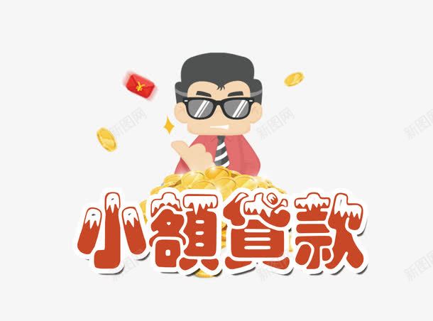 小额贷款png免抠素材_新图网 https://ixintu.com 卡通 红包 艺术字 贷款 金币 金融