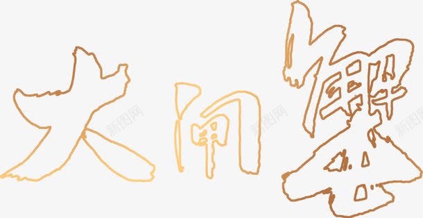 大闸蟹黄色线条文字png免抠素材_新图网 https://ixintu.com 文字 线条 闸蟹 黄色